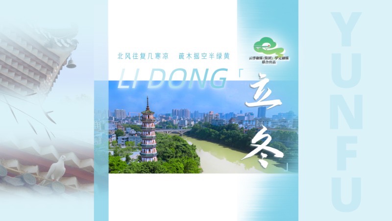 立冬 | 北风往复几寒凉 疏木摇空半绿黄