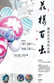 这场展览“想开就开了”!画家黄战生湾区书屋又玩“新花样” 这场展览“想开就开了”!画家黄战生湾区书屋又玩“新花样”