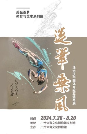为巴黎奥运健儿助威，徐治庆中国体育冠军速写展在穗举行