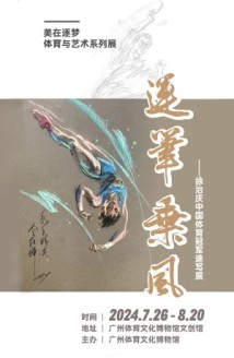 为巴黎奥运健儿助威,徐治庆中国体育冠军速写展在穗举行 为巴黎奥运健儿助威,徐治庆中国体育冠军速写展在穗举行