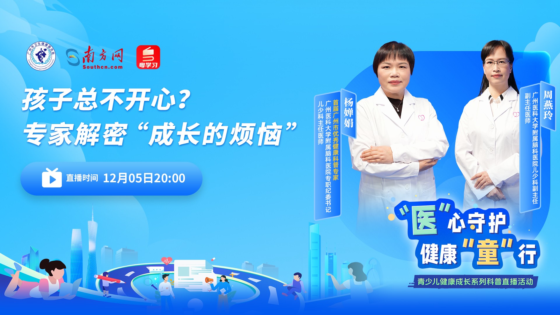 【直播预告】孩子总不开心？专家解密“成长的烦恼”|“医”心守护 健康“童”行④