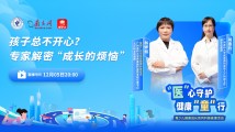 【直播预告】孩子总不开心?专家解密“成长的烦恼”|“医”心守护 健康“童”行④ 【直播预告】孩子总不开心?专家解密“成长的烦恼”|“医”心守护 健康“童”行④