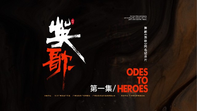 跨越时空的英歌槌！舞剧《英歌》同名纪录片第一集发布