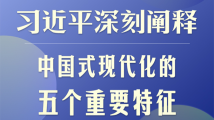 习大大深刻阐释中国式现代化的五个重要特征 习大大深刻阐释中国式现代化的五个重要特征