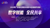 2022年广东省全民数字素养与技能提升高峰论坛线上直播