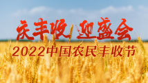 【专题】庆丰收 迎盛会——2022中国农民丰收节