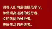 习言道|“争做崇高道德的践行者” 习言道|“争做崇高道德的践行者”