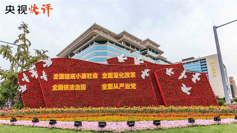 【央视快评】最根本的是要把我们自己的事情做好