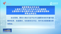 广东省委常委会召开会议 李希主持会议 广东省委常委会召开会议 李希主持会议