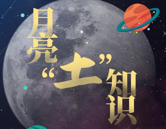 月“土”藏了什么秘密? 月“土”藏了什么秘密?