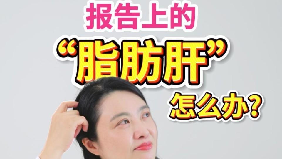 体检发现脂肪肝怎么办？别慌！六个字给你支招