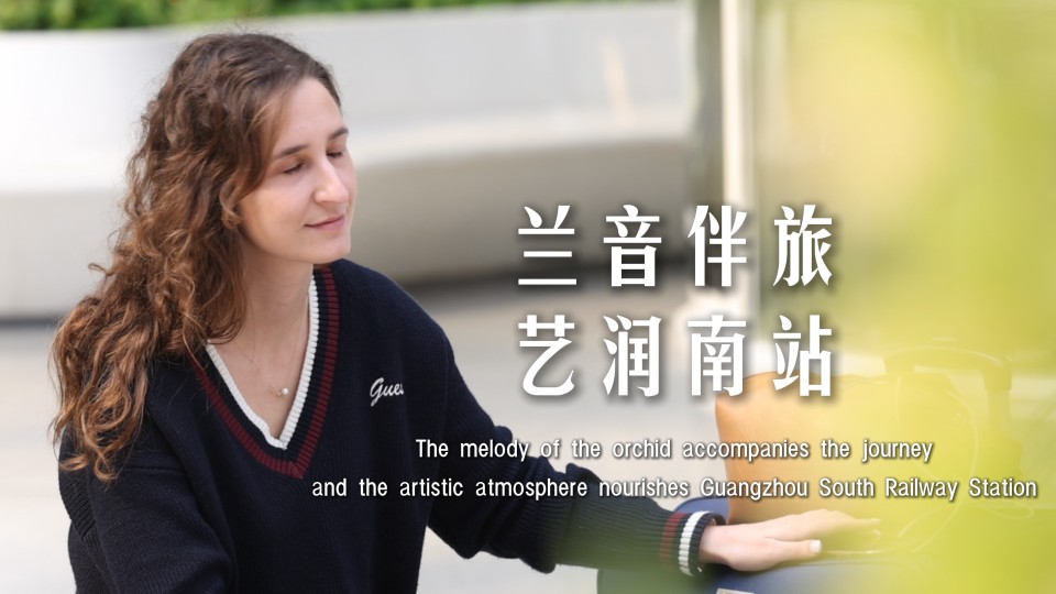 The melody of the orchid accompanies the journey, and the artistic atmosphere nourishes Guangzhou South Railway Station