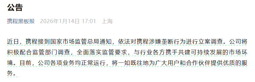 图源：“携程黑板报”微信公众号