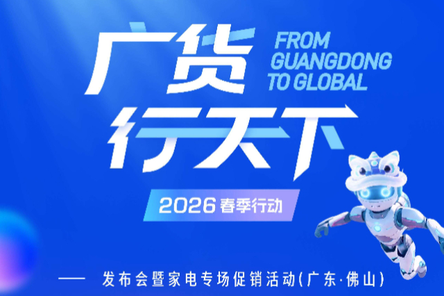 'Guangdong Goods Global Reach' spring campaign to kick off soon