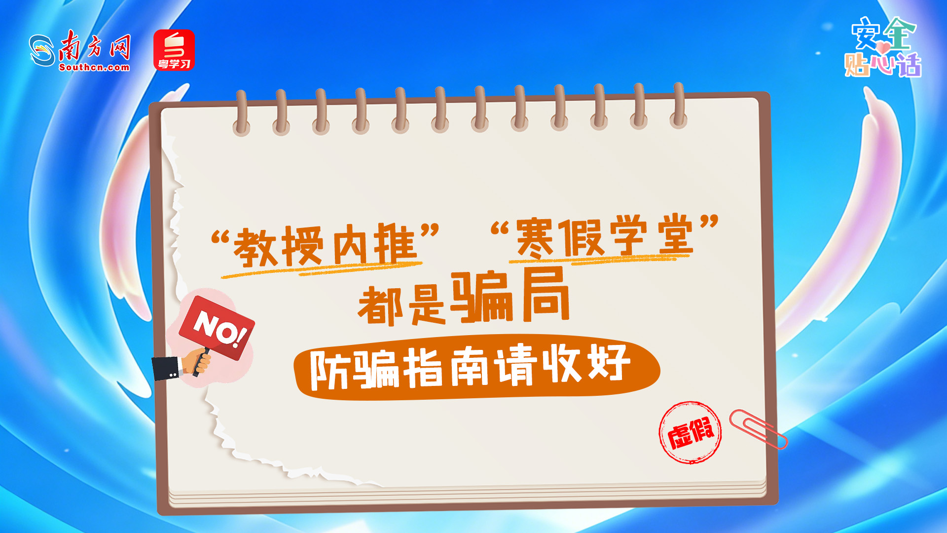 所谓“教授内推”“寒假学堂”都是骗局，防骗指南请收好丨安全贴心话