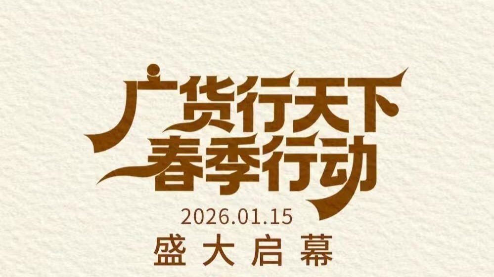 广货行天下，智造赢未来