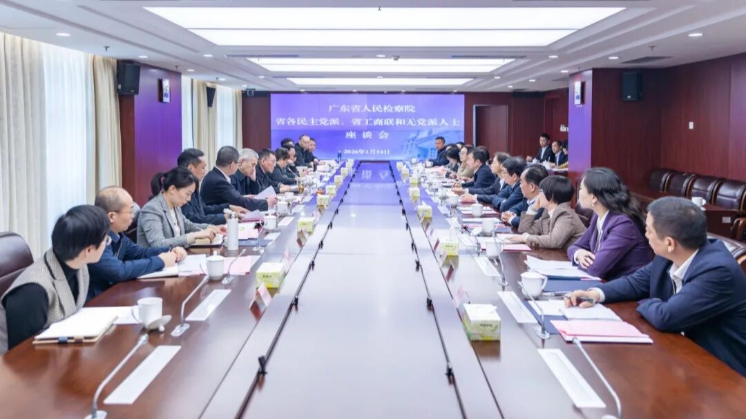 广东省检察院征求民主党派工商联无党派人士意见