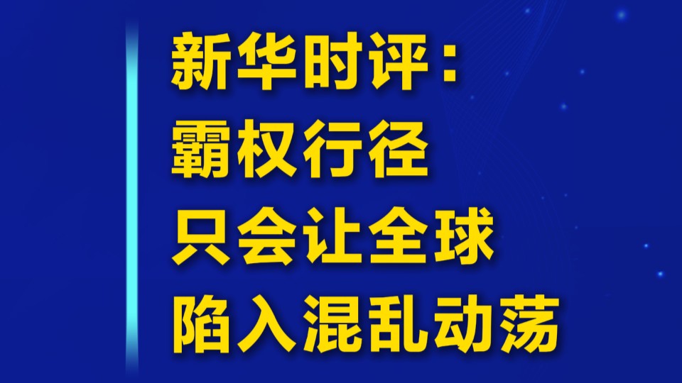 霸权行径只会让全球陷入混乱动荡