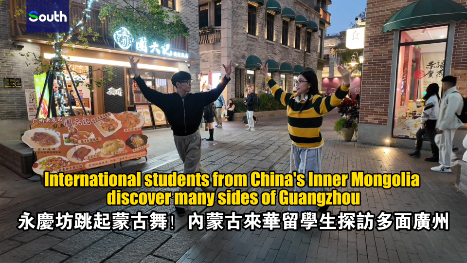 Int'l students from China's Inner Mongolia discover many sides of Guangzhou