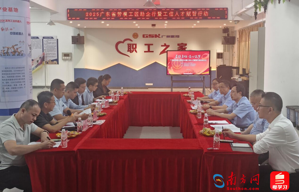 广东省劳模工匠进万企暨工信人才赋智行动。南方网、粤学习记者 邓佩莹摄
