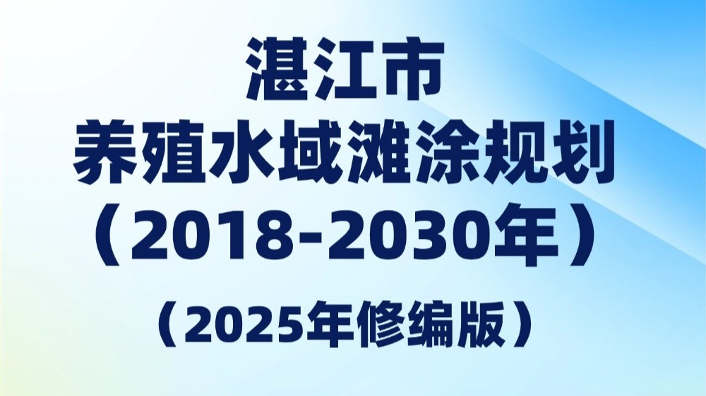 一图读懂《湛江市养殖水域滩涂规划（2018-2030年）（2025年修编版）》