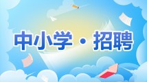 招350名!珠海市金湾区面向应届毕业生公开招聘公办中小学编制内教师 招350名!珠海市金湾区面向应届毕业生公开招聘公办中小学编制内教师