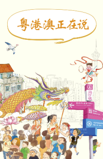 粤港澳正在说:把粤港澳的故事说给孩子听 粤港澳正在说:把粤港澳的故事说给孩子听