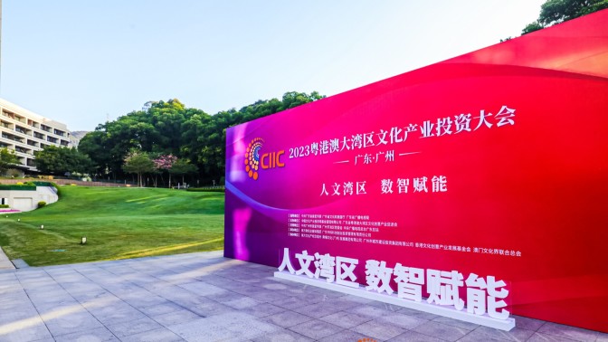 2023 GBA Cultural Industry Investment Conference takes place in Guangzhou