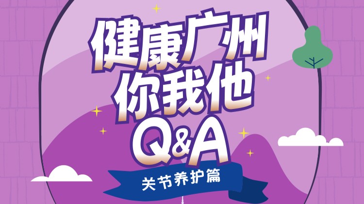 为什么我的膝盖“沙沙”响？久坐腰痛怎么办？骨科医生来支招