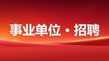 招204人！广州市荔湾区教育局公开招聘事业编制人员