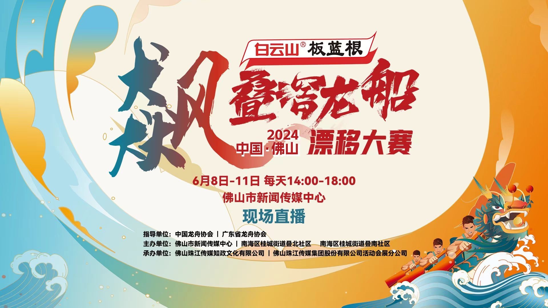 2024 China (Foshan) Diejiao Dragon Boat Drifting Race