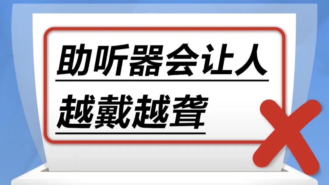 助听器会让人越戴越聋……是真是假？