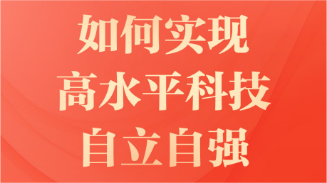 科技向新丨如何实现高水平科技自立自强