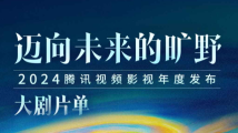 腾讯视频发布2024年度全新片单,百余部精品剧集亮相上海电视节 腾讯视频发布2024年度全新片单,百余部精品剧集亮相上海电视节