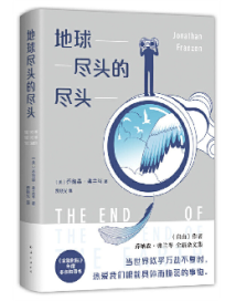 《地球尽头的尽头》:展现深切人文关怀的恳实之作 《地球尽头的尽头》:展现深切人文关怀的恳实之作
