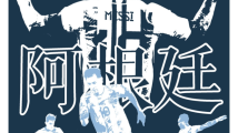 数说32强之C组:阿根廷 数说32强之C组:阿根廷