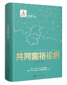 《共同富裕论纲》:提供共同富裕世界性难题的中国解决方案 《共同富裕论纲》:提供共同富裕世界性难题的中国解决方案