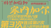 数说32强之A组:塞内加尔 数说32强之A组:塞内加尔