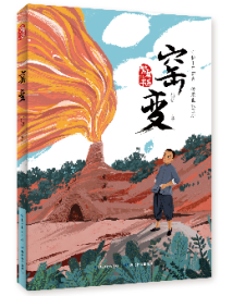 《窑变》:书写少年成长,让孩子从传统文化中汲取精神力量 《窑变》:书写少年成长,让孩子从传统文化中汲取精神力量