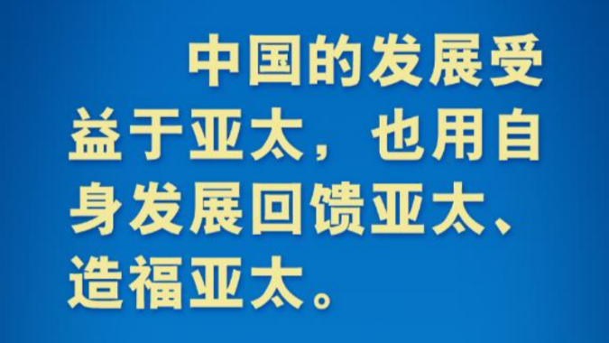 亚太不是谁的后花园！习近平主席这些话铿锵有力！