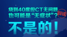 辟谣!烧到40度但CT无问题也可能是“无症状”?不是的! 辟谣!烧到40度但CT无问题也可能是“无症状”?不是的!