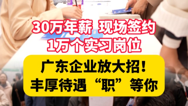 一线直击！广东企业都带来哪些人才招聘大礼包？