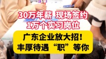 一线直击!广东企业都带来哪些人才招聘大礼包? 一线直击!广东企业都带来哪些人才招聘大礼包?