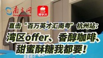 直击“百万英才汇南粤”杭州站:湾区offer、香醇咖啡、甜蜜糖果我都要! 直击“百万英才汇南粤”杭州站:湾区offer、香醇咖啡、甜蜜糖果我都要!