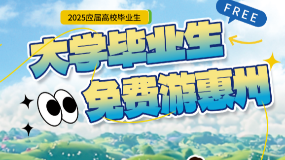 惠州文旅放大招，2025年应届高校毕业生免费游惠州！