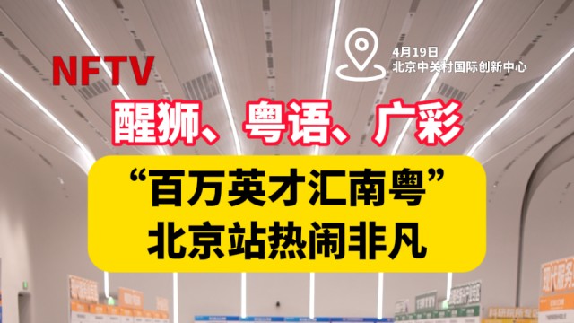 有料又有趣！广东企业携六万个岗位组团赴京揽才