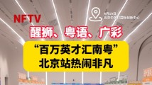 有料又有趣!广东企业携六万个岗位组团赴京揽才 有料又有趣!广东企业携六万个岗位组团赴京揽才