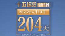 全运日历|2025年4月19日 全运日历|2025年4月19日