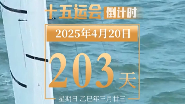 全运日历｜2025年4月20日