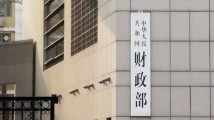 财政部通报六起地方政府隐性债务问责典型案例 财政部通报六起地方政府隐性债务问责典型案例